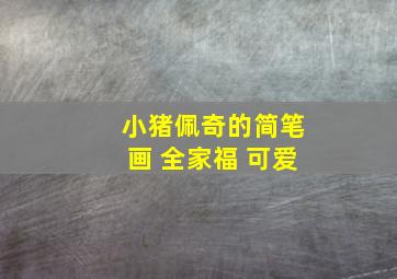 小猪佩奇的简笔画 全家福 可爱